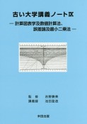 古い大学講義ノート－計算図表学及数値計算法、誤差論及最小二乗法－（9）