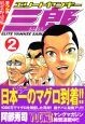 エリートヤンキー三郎　第2部　風雲野望編（2）