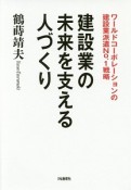 建設業の未来を支える人づくり