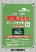 司法試験＆予備試験　短答過去問　パーフェクト　民事系　商法　平成26年（5）