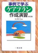 事例で学ぶケアプラン作成演習