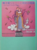 帽子屋ジェニーと時計の陰謀　メイフェア・スクエア7番地