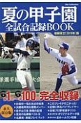 夏の甲子園全試合記録BOOK＜増補改訂版＞　2019