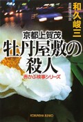 京都上賀茂　牡丹屋敷の殺人　赤かぶ検事シリーズ