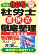 真島のわかる社労士選択式徹底整理　社会保険編　2006