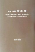 精解吉象万年暦　大正元年（1912）〜平成30年（2018）