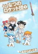 進め！なつのロケット団（1）