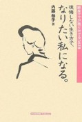 後悔しない生き方で、なりたい私になる。