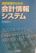 経営管理のための会計情報システム