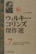 ウィルキー・コリンズ傑作選　アーマデイル（中）（7）