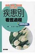 病期・病態・重症度からみた疾患別看護過程＋病態関連図