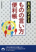 ものの言い方便利帳　大人のマナー