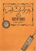 レザークラフトの便利帳＜増補改訂＞