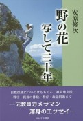 野の花写して三十年