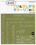 ギターリフの達人が考えた　プロもほしがるギターリフの本