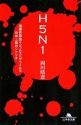 H5N1　強毒性新型インフルエンザウイルス　日本上陸のシナリオ