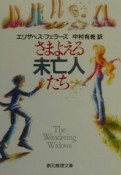 さまよえる未亡人たち