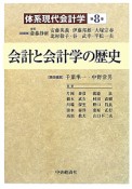 会計と会計学の歴史　体系現代会計学8