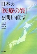 日本の「医療の質」を問い直す