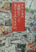 ナウシカの「新聞広告」って見たことありますか。