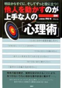 図解・他人を動かすのが上手な人の「心理術」