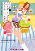 ウェディングケーキにご用心　カップケーキ探偵1