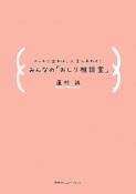 みんなの「おしり相談室」