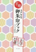 京都ステキな御朱印ブック