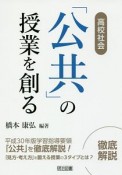 高校社会「公共」の授業を創る