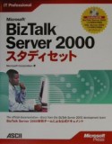 Microsoft　BizTalk　Server　2000スタディセット