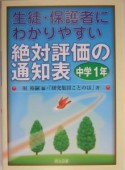 生徒・保護者にわかりやすい絶対評価の通知表　中学1年