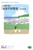 人の目が怖い「社会不安障害」を治す本