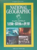 冒険・探検の世界　ナショナルジオグラフィック