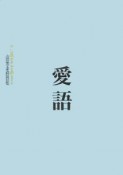 愛語　山田無文老師説話集