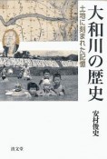 大和川の歴史　土地に刻まれた記憶