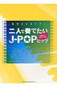 二人で奏でたい　J－POPヒッツ