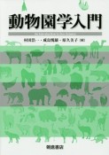 動物園学入門