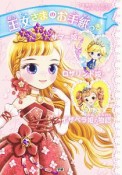 サマー姫とロザリンド姫とイザベラ姫の物語　みじかめのおはなし3つ　王女さまのお手紙つき