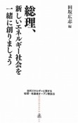 総理、新しいエネルギー社会を一緒に創りましょう