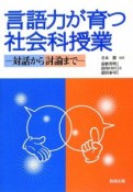 言語力が育つ社会科授業