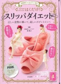 おうちでオフィスではくだけ！スリッパダイエット　PINK　美姿勢をつくるスリッパ付き