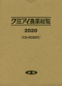 クミアイ農薬総覧　2020　CDーROM付