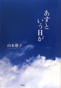 あすという日が