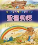 楽しく学ぶ子どものための聖書物語