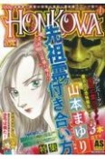 HONKOWA　霊障ファイル　先祖霊との付き合い方特集