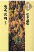 鬼火の町（上）　大活字本シリーズ