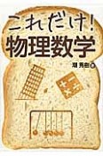 これだけ！物理数学