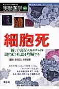 実験医学増刊　34－7　細胞死　新しい実行メカニズムの謎に迫り疾患を理解する