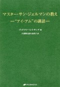 マスター・サン・ジェルマンの教え