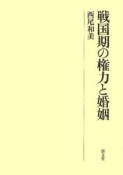 戦国期の権力と婚姻